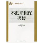 不動産担保実務(法人融資手引シリーズ) [単行本]
