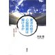 東洋の知で心脳問題は解けるか―量では駄目である [単行本]