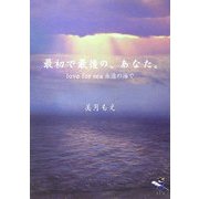 最初で最後の、あなた。―love for sea永遠の海で(新風舎文庫) [文庫]