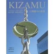 三澤憲司の世界 KIZAMU [単行本]