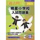 暁星小学校入試問題集 2025（有名小学校合格シリーズ） [単行本]