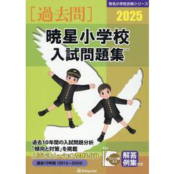ヨドバシ.com - 暁星小学校入試問題集 2025（有名小学校合格