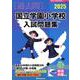 国立学園小学校入試問題集 2025（有名小学校合格シリーズ） [単行本]