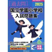 国立学園小学校入試問題集 2025（有名小学校合格シリーズ） [単行本]