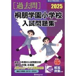 桐朋学園小学校入試問題集 2025（有名小学校合格シリーズ） [単行本]