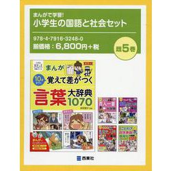 まんがで学習!小学生の国語と社会セット(既5巻セット) [単行本]