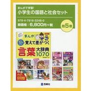 まんがで学習!小学生の国語と社会セット(既5巻セット) [単行本]