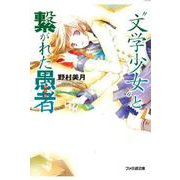 “文学少女”と繋がれた愚者 出版社コード変更 (ファミ通文庫) [文庫]