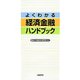 よくわかる経済金融ハンドブック [単行本]