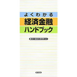 よくわかる経済金融ハンドブック [単行本]