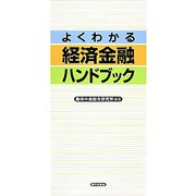 よくわかる経済金融ハンドブック [単行本]