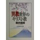 異教世界のキリスト教 [単行本]