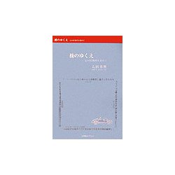 旅のゆくえ―心の居場所を求めて [単行本]