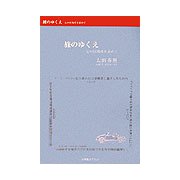 旅のゆくえ―心の居場所を求めて [単行本]