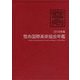 雪舟国際美術協会年鑑〈2018年版〉 [ムックその他]