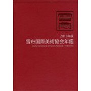 雪舟国際美術協会年鑑〈2018年版〉 [ムックその他]