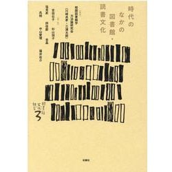 時代のなかの図書館・読書文化(シリーズ図書館・文化・社会〈3〉) [単行本]