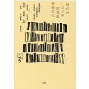 時代のなかの図書館・読書文化(シリーズ図書館・文化・社会〈3〉) [単行本]