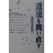 道徳を問い直す―『国民の道徳』批判 [単行本]