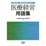 病院経営・運営の実務に役立つ 医療経営用語集 [単行本]