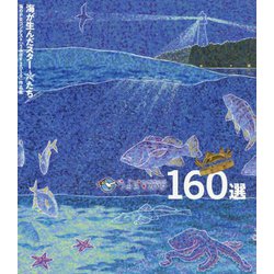 海のPRコンテスト うみぽす2019 160選 [単行本]