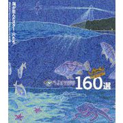 海のPRコンテスト うみぽす2019 160選 [単行本]