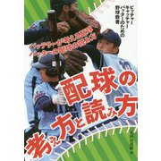 配球の考え方と読み方―バッテリーが考える配球 バッターの配球の読み方 ピッチャー、キャッチャー、バッターのための野球教書 [単行本]