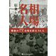 相場名人 信条と生き方―戦後のCX(商品先物)市場を彩る56人 [単行本]