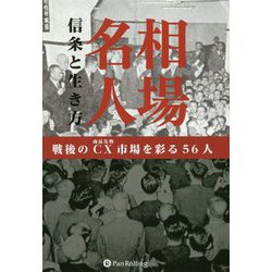 相場名人 信条と生き方―戦後のCX(商品先物)市場を彩る56人 [単行本]