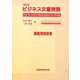 ビジネス文書実務 講義用指導書 改訂版 [単行本]