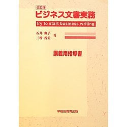 ビジネス文書実務 講義用指導書 改訂版 [単行本]