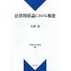 法律関係論における権能(新基礎法学叢書) [単行本]
