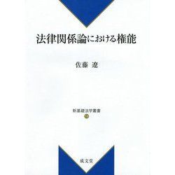 法律関係論における権能(新基礎法学叢書) [単行本]