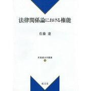 法律関係論における権能(新基礎法学叢書) [単行本]