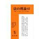 法の理論〈42〉特集《リーガル・リアリズム再考》 [単行本]