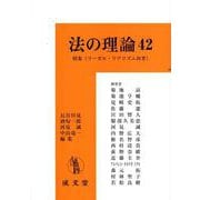 法の理論〈42〉特集《リーガル・リアリズム再考》 [単行本]