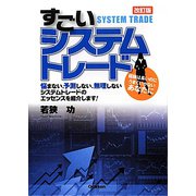 すごいシステムトレード 改訂版 [単行本]