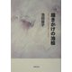 描きかけの油絵―女性アルコール依存症者として生きる [単行本]