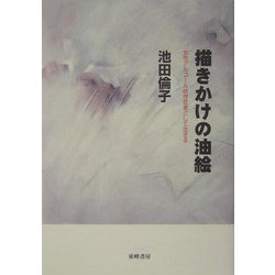 描きかけの油絵―女性アルコール依存症者として生きる [単行本]