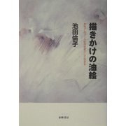 描きかけの油絵―女性アルコール依存症者として生きる [単行本]