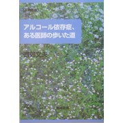 アルコール依存症、ある医師の歩いた道 正続新版 [単行本]