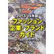 ファッション企業・ブランドガイド〈2013/14年版〉 [事典辞典]