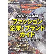 ファッション企業・ブランドガイド〈2013/14年版〉 [事典辞典]