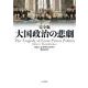 完全版 大国政治の悲劇 [単行本]