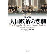 完全版 大国政治の悲劇 [単行本]