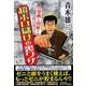 青木雄二の「漫画と図解!」超ボロ儲けの裏ワザ(廣済堂ペーパーバックス) [単行本]