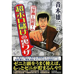 青木雄二の「漫画と図解!」超ボロ儲けの裏ワザ(廣済堂ペーパーバックス) [単行本]