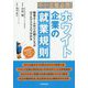 中小企業必携!ホワイト企業の就業規則―職場ルール作りの勘どころがQ&Aでスラスラ分かる [単行本]