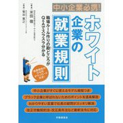 中小企業必携!ホワイト企業の就業規則―職場ルール作りの勘どころがQ&Aでスラスラ分かる [単行本]