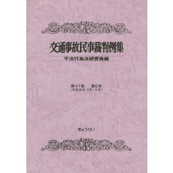 交通事故民事裁判例集 第４７巻第６号/ぎょうせい/不法行為法研究会（単行本） ヨドバシ.com - 交通事故民事裁判例集〈第47巻 第6号〉 [単行本